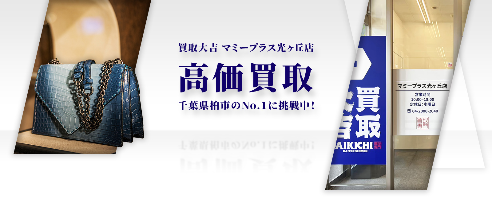 買取大吉 マミープラス光ヶ丘店