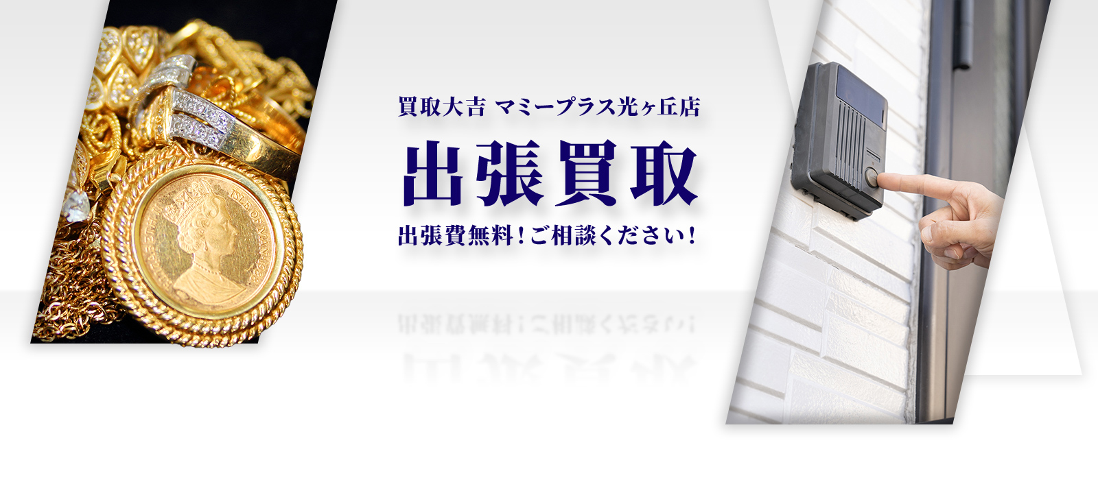 買取大吉 マミープラス光ヶ丘店
