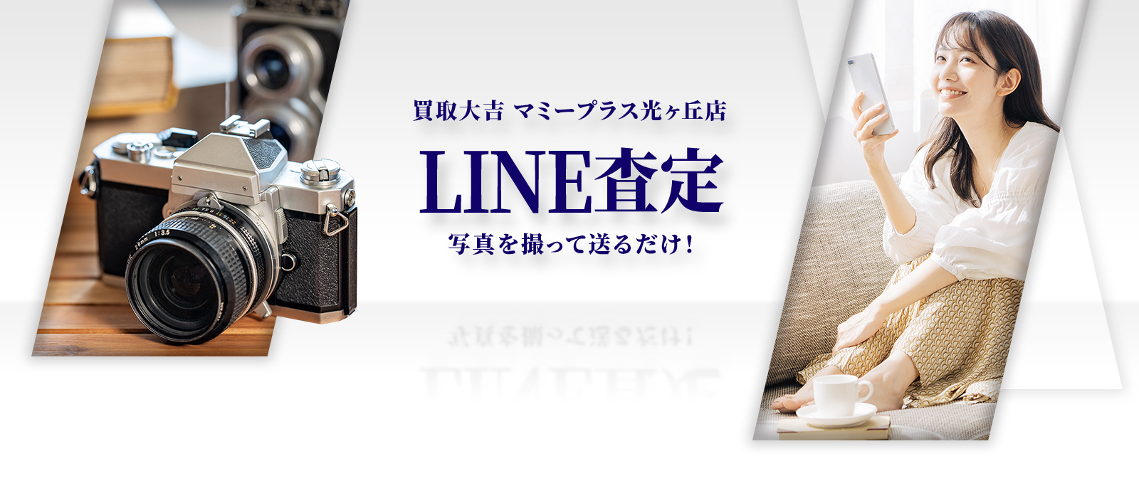 買取大吉 マミープラス光ヶ丘店